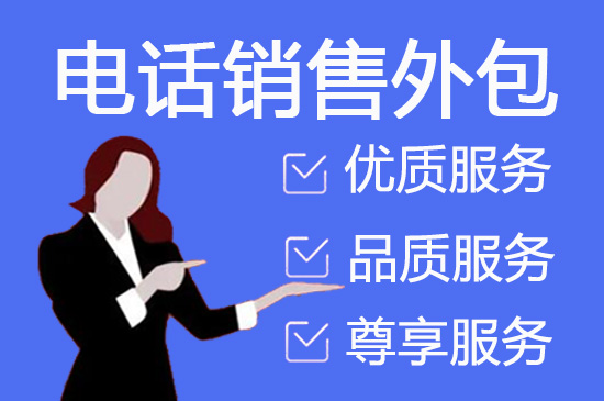 厦门电话邀约外包公司哪家好